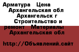 Арматура › Цена ­ 28 800 - Архангельская обл., Архангельск г. Строительство и ремонт » Материалы   . Архангельская обл.